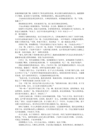 姑娘的眼睫毛颤了颤，仿佛受不了阳光这样的直射，和头顶那人痴情灼热的目光，她缓缓睁
开了眼睛，起身离开子衣的怀抱，望着眼前的那人，确认这是梦还是真实。
   子衣沐浴在清晨金黄色的阳光里，丰神俊秀的面容，对着她温柔灿烂的一笑：    “君然，
你醒了？”
   那姑娘似还在梦里，怔怔地望着子衣，面上似有喜极而悲的神色。
   子衣心疼地抚上姑娘的眼帘： “你再休息一会儿吧，瞧眼睛又红又肿的。 ”
   姑娘终于回过神来，投进子衣的怀抱，含着嗔怒和欢喜，轻轻地捶打着子衣的肩头，却
似是在为她按摩： “坏呆子，以后不许你再这样吓我了！不许！坏呆子……”
23 他乡遇故交
   君然将子衣醒来的消息，先行告知张行泽大夫，又特地命帐外兵士报予二位将军知晓，
尔后回头意味深长地望了子衣一眼。  子衣见君然似有深意， 一时不明就里，只看她面容憔悴，
便握了君然的手道： “君然，昨夜辛苦你了，你该休息一下。我…我很是心疼你。   ”
   君然垂了眼，轻咬樱唇道： “若是有别的女子也为子衣担心一夜，子衣也会心疼么？”
   子衣一愣，才要开口，只见门帘一甩，扑进来一个身着红衣的明媚少女，直扑到塌前搂
住了子衣的脖子，子衣猝不及防下一头跌回塌上的垫背。这才看清是那个波斯公主蜜姬,已
脱去那一身农妇装扮，换了一身鲜红的霓裳。
   “驸马，你终于醒了！你昨晚可把人家吓坏了，我就知道我的驸马不会这么容易短命的。  ”
蜜姬那双活泼又野性的眼睛，望着子衣扑闪扑闪的。
   门帘又一闪，秀芳也刚刚进了营帐，见到蜜姬依在子衣怀里，亲热地搂着子衣的脖子，
不由抿紧了嘴唇，后面闻讯赶来的红拂，乍一见到这副情景，吃了一惊，却也不好做声。
   营帐内忽啦啦突然进来这么一堆人，子衣早红了脸，急忙将蜜姬的双臂松开，从自己的
怀里扶起，偷偷看了一眼君然，君然早起身把头侧到一边去了。
   “多谢公主殿下关心，子衣不胜荣幸。在下与公主萍水相逢，实不敢当驸马之称，还请
公主呼在下子衣。 ”子衣哭笑不得地望着面前的火辣美人，暗暗祈祷君然不要误会。只她哪
里知道，这个大胆的异国美人，只是她洛阳桃花运的开始。
   “你真可爱，什么萍水相逢，我看见你的第一眼就喜欢你，喜欢就是喜欢，这个驸马你
做定了！ ”咯咯笑着就要上来对着子衣香一口。
   子衣一下慌了神，扶住这个胆大包天的公主道：  “我们相识未深，蒙公主错爱，在下实
在是受之有愧，而且，公主还要寻找您的父亲呢。  ”
   “咳…咳…”张行泽早早备好了药，子衣一醒，便亲自煎了药送来。进得营帐内，见是
这种情形，也是惊了一惊，但他向来见多识广，比较稳重，面无表情地道，   “病人需要休息，
请尽量少打扰病人。潇公子，该吃药了。  ”
   子衣听之如闻大赦。不料那公主却对着她眨眨眼，笑道：  “本公主不急，你迟早会爱上
我的，这个驸马你是逃不掉的。亲爱的，我先离开一会儿，去把那魔王的首级提来，我们洛
阳见。 ”然后，以迅雷不及掩耳之势，在子衣脸上香上了一个红印，开心地出了营帐，留下
目瞪口呆的营内众人，和可怜巴巴哭笑不得红透脸的子衣，扬长而去。
   闻听子衣醒来，卓夫人和夏婶儿欢喜得又是拭泪，又是感谢神明保佑。慌忙赶到营帐去
看望子衣，却见营帐内诸人已悉数离开，只有君然面有怒色立在一旁，子衣正惴惴不安地拿
毛巾使劲擦脸，不知发生了何事。
   卓夫人见状，拉了君然的手，瞧着女儿面上气仍未消，再看子衣欲辩不能地望着女儿，
便笑道： “君儿，我和你夏婶儿去伙头那儿要些粥来，子衣昨日未进多少米粮，又有内伤，
可别忘了给他喂药，子衣身体要紧。  ”
   君然默默点了点头，卓夫人这才放心，同夏婶儿一起出了营帐。
   见她俩已经出去，只剩自己和君然， 子衣从塌上勉强起身， 来到君然身后， 握着她的手，
 