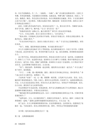 帝，皇后乃是独孤氏，生二子，一为杨勇，一为杨广，杨广杀父弑兄而继承帝位。大唐之主
李渊，其母也姓独孤，乃是独孤皇后的妹妹，也就是说，李渊与杨广是姨表亲。因此上，宇
文氏，独孤氏，杨氏，李氏是真正的亲连亲，各自兵败就逃往亲戚家。所以，宇文家在扬州
之乱中杀了杨广，而后称帝，失败后也逃往李唐，独孤家则一直寄居在李唐，南阳公主如今
往李唐也是自然的了。
  此时，红拂与秀芳也闻声而至，却见身后还带了一人，那人风尘仆仆，乃骑快马而来，
奔至马车前，滚鞍下马，颤声道：“公主！请与仕及一见！”
  “你我再见何用！前缘已尽，施主请回罢！”那马车上的女尼冷冷地道。
  “公主，仕及已知错，求公主念在往日情分上，与仕及回去。 ”
  “我未杀你，只因扬州之乱时你并不知情，非你亲手杀我父皇。但你兄杀我父称帝，你
我乃仇人，请施主离开。”
  “仕及自知对不起公主，恳求公主能让仕及见上一面。 ”宇文仕及已是满面愧色，却仍
在哀求。
  “春兰、秋菊，我们即刻前往清林庵，本宫就在那里出家！ ”
  卓夫人与夏婶儿焦急地在马车上等候消息，故人刚见面就分开，自是十分不舍，只那春
兰保证说，必会回来再见一面。秀芳将军随宇文仕及一起，前往清林庵，希望继续劝说南阳
公主。
  过了两个时辰，果见面色沉重的李秀芳，和沮丧万分的宇文仕及一起回来，后面跟着春
兰。那春兰上了马车，也是摇头叹息，说南阳公主自小脾气十分倔强，绝对不能容忍自己和
杀父仇人一起生活，何况，那杨广虽然昏庸，对南阳公主还是十分宠爱的。公主坚决不见宇
文仕及，已在清林庵当场落发为尼，正式出家。
  “春兰，既是这样，你和秋菊一起过来吧，我们四人以后就在一起生活。 ”卓夫人执了
春兰的手，恳切地道。
  “不了，二小姐。我…我和秋菊，我们，我们在宫里时就已经决定，要对食终老。 ”春
兰虽已是卓夫人般年纪，竟然脸上一红。
  子衣听到“对食”一词，心一跳，悄悄瞥一眼君然。古代两个女人对食，其实，往往，
她们两个都是情投意合。当然，台面上，那叫宫女无所依靠， 只好两个人一起相扶相携过活，
不过，古人认为这也是很正常的，因为宫女人老又嫁不出去，对食是个不错的选择，而且，
自古以来，都有两个女人对食终老的。
  不过君然似乎并未意识到，对食意味着，两个女人的感情达到了什么样的地步。她正注
意地倾听着她们的谈话，并想办法安抚母亲。
  “我们就打算在这清林庵附近定居，以后二小姐和夏菏姐在洛阳安定下来，可要时常来
看我们两个。”
  “这样也好。夫人，以后我们和春兰、秋菊可以常见面了。说不定，我和二小姐老了就
和你俩住一起呢。”夏婶儿显然听到能够常见面很是开心，卓夫人也一喜。
  春兰走后，卓夫人和夏婶的情绪很兴奋，在这里遇到故交，儿时的好友，没想到老了还
能在一起，当真是福分。队伍正朝着洛阳行进，那里，李世民正等着迎接他们进城！

  本书第二卷至此结束,请继续关注下一卷:

第三卷 天降萧朗渡洛阳



24 初抵洛阳
 