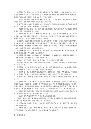 张霞领着子衣穿堂过厅，到一小书房前停下，向子衣告辞离去。子衣跨门而入，只见一
个袅袅婷婷的白衣女子立在窗前案几旁，乌黑的秀发如瀑布般披在瘦削的双肩上，    隔着发丝，
隐隐约约看见白皙的脖颈，只那女子的身体似还在颤抖。
  子衣未敢轻举妄动，停在那女子身后，弯腰一揖： “在下潇子衣，拜见安阳公主,未知公
主唤在下来，有何赐教。”行礼毕直起身子，顿时呆住。
  那女子蓦然转过身来，只见眼波如玉，秀丽动人，只原本沉静的面容，现在却是梨花带
雨，早已哭的是双目红肿，娇躯颤抖，正是李秀芳。
  子衣欲张口安慰，眼前一晃，秀芳已伏在她的肩头，低声抽泣着:“子衣今日且将肩膀
借秀芳一用，不要拒绝秀芳，好吗？”
  子衣早被她哭的六神无主，想她平日孤零零一个人，好不容易与红拂相交一场，如今又
只剩她一人，无亲无靠，无朋无友，心中也不仅怜悯疼惜。便扶着她和她一起并排坐下，轻
拍她的肩头道：“你想哭就好好哭个够罢，我陪你。”
  过了良久，子衣听到抽泣声渐渐停止，秀芳的肩头不再颤抖，   好象还听到均匀的呼吸声，
低头看了一下，她竟然依偎着自己靠在肩上睡着了，难怪这会儿觉得比较吃力。唉，她大概
知道红拂要走，昨晚整夜都未睡好，也罢，由她休息一会儿吧。子衣见肩头和胸前衣襟湿了
一大片，心中更是叹息，她真的是很伤心。
  秀芳醒来时已是午后，她怔怔地望了子衣半刻，似乎还没清醒过来。子衣见她已醒，便
起身将茶水递给她：“李姑娘，喝点水罢。”
  秀芳似乎突然清醒过来，面容忽然飞上两朵桃花，更加娇俏动人，原来不是在做梦，自
己竟然靠着那人的肩膀睡着了，怎么会睡着了呢？
  张霞在门外听到动静，这才小心请安道： “公主，现在可要传午膳？”
  秀芳的脸更红了，自己一直睡到中午么？手中接了子衣递过来的茶水，    只顾低头乱想出
神，竟忘了回复。
  张霞等了一会儿，不见吭声，悄悄看了一眼，见秀芳只顾红着脸出神，眼睛还红肿着，
再见子衣肩头湿了一片，心头一跳，难道公主果然是…..
  子衣见秀芳不语，当她怕人看见这副模样，便轻咳两声，笑道：    “秀芳姑娘，何时做了
公主？也不请子衣客么？今日是否该好好补偿子衣呢？我的肚子可是已经咕咕叫了。    ”
  秀芳回过神来，吩咐道：“将午膳摆这里来罢。 ”又转头对子衣慌乱地道，  “我，我去梳
洗一下。”
  马车进洛阳那日，秀芳和宇文仕及却不见了踪影，原来是李渊下了圣旨来，秀芳便先行
进城接旨去了，旨意却是一桩喜事，赐予秀芳安阳公主封号。  红拂临走时，  也放心不下秀芳，
因两人相处时，都是命张霞照顾秀芳，如今要离开洛阳，就留下张霞陪伴她了。这一路从南
阳到洛阳，秀芳熟悉的人里，就自己和张道一了，难怪她今天不开心，派了人来找自己。
  子衣陪着秀芳在花园散步，见她已经情绪平静，眼上红肿消去，面上已现欢喜之色，想
自己在这里时间也很久了，便准备告辞：“公主…”
  “子衣可以唤秀芳的名字吗？”秀芳侧头深深地望着她。
  “这…”子衣一犹豫，见她眼睛里似乎现出失望之色，  那种孤独悲凉的伤感又浮上面孔，
心一软，道，“秀芳姑娘，在下叨扰已久，也该告辞了。 ”
  秀芳听她唤自己名字，眸子才一亮，又听她要告辞走人，心一颤，脚下不禁一软，轻呼
一声便要滑倒在地。
  子衣忙上前扶住，秀芳已倒在她怀里。 秀芳稳了稳神， 站起身来，  沉静的目光望着子衣，
漫不经心地道：“子衣的怀抱很是安详，好象比女子还柔和呢。  ”

26 孔雀东南飞
 