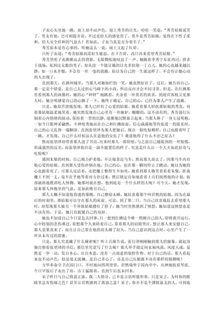 子衣心头突地一跳，面上却不动声色，迎上秀芳的目光，哈哈一笑道： “秀芳姑娘说笑
了。男女有别，岂可相提并论，不过是给人的感觉罢了。莫不是秀芳姑娘，觉得在下性子柔
和，给人安全祥和的气息么？若如此，子衣当真是万分荣幸了。”
  秀芳原本是有心事的，听她这么一说，面上又起了红晕。
  只听子衣道：“秀芳姑娘尚需好生歇息，在下告辞，改日再来看望秀芳姑娘。 ”
  秀芳望着子衣渐渐远去的背影，无限惆怅地叹息了一声。她随着李秀宁东征西讨，拼杀
于战场，见到过无数的男子，却从没一个能让她的目光多驻留一丁点儿。她的心也越来越沉
静，如一口水井般，不会有一丝一毫的涟漪，原以为自己的一生就这样了，不会有让她心动
的人出现了。
  直到那天，在泗州城里，当那人对她灿烂的一笑，她竟然怔住了。过后，她告诉自己，
那一定是个错觉，是自己太过担心马蹄下的小孩，所以反应才会不同寻常。但是，在红拂那
里看到那人的画像时，她的心“砰砰”地跳着，夹杂着一丝莫名的欢喜，到迎宾客栈又见那
人时，她分明感觉自己的心颤了一下，她终于确定，自己的心，已经为那人产生了涟漪。
  只是，她却苦涩地发现，那人已经有了心爱的姑娘。她看着那人轻抚那姑娘的秀发，对
着那姑娘温柔地笑着，她突然发现自己心里有一丝嫉妒，酸酸的，这不该有的。秀芳强行压
制着心内情绪的波动，保持着一贯的沉静，逐渐地沉默寡言起来。当那人换了一身玉冠明袍，
一如今日般神采翩然，丰神俊秀地站在自己和红拂面前，信心满满地等待张道一的接见时，
自己的心又乱得一塌糊涂。直到张望泽为那人把脉后，现出一脸吃惊模样，自己也跟着吓了
一跳，才发现，自己什么时候这么在意他的安危了？难道他得了什么不治之症么？
  然而张望泽却带着那人进了书房，出来时那人一脸轻松，与之前自己捕捉到的一丝惊慌，
形成强烈的反差，而张望泽依旧是一副不能置信的样子。究竟是什么让一个大夫如此好奇与
吃惊呢？
  遇到朱粲的时候，自己竭力护着他，不让他靠近马车，然而那人却去了，因那马车内有
他心爱的姑娘。直到那人受伤扑倒在地，自己的心，也在那一瞬间停止了跳动，她以为她的
心也跟着死了。可那人还活着，还把魔王整得生不如死，她看到那人微笑着看着朱粲，距离
魔王不到一丈，毫不在乎地等着对方扑过来，然后镇定自如地看着士兵们按照他的计划，按
部就班地教训吃人怪物。她那时就在想，他到底是一个什么样的人呢？可今天，她才发现，
原来那人怀抱里的气息，是如此吸引自己。
  那人大概不知道他昏迷的那晚，自己整宿未睡，她好羡慕那个叫君然的姑娘，因为在最
后的时刻里，那姑娘可以守在那人的床前。可是，到了第二日，当自己欣喜地赶去看望那人
时，却发现那人被另一个异族姑娘搂住了脖子，她当时突然感到了愤怒，她知道这愤怒也是
不该有的，于是，她只有抿紧自己的双唇。
  她也不知道自己今日是怎么回事，只一想到红拂这个唯一照顾自己的人， 即将离开远行，
心中特别的悲伤难过，很想那个人来陪着自己，靠着那人的肩膀哭泣，想让那人来安慰自己。
那人竟果真来了，而且让自己靠在他的肩头睡了好久，当自己意识到这点时，心里产生了一
丝从未有过的甜蜜。
  只是，那人究竟藏了什么秘密呢？听士兵报告说，张行泽刚刚触到那人的脉象，就起身
独自察看张望泽的书信，那信里究竟写了什么呢？那人举手投足间衣袖风流，风度天成，显
然是一举一动，发自本心，出自本意，没有一点故意的装腔作势。对于自己的话，那人看起
来也不动声色，似是毫无波澜，是自己多心了，还是自己压根就不该有那样的猜测呢？
  方华奉命守卫在园门口，不时地向四周望望，君然端坐于园内亭中，出神地抚着琴弦。
今日早饭后子衣出了府，由王猛跟着，直到午后也未回来。
  呆子昨日与自己情意正浓，我二人情分，已不是言语所能形容。只是呆子，为何你的眼
睛里总有伤痛之色？甚至让君然感到了离别之意？呆子，你并不是个薄情寡义的人，  可到底
 