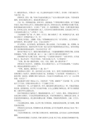 下，越发清秀动人，不禁心中一动，自己恐怕再也放不下君然了，若有朝一日要与她分开，
当真不若一死。
  君然听罢，眉头一挑：“原来子衣也知变通之法。”这人可想出这种主意来，当是知道变
通的，如何在他的心事上，就如此难为他自己？
  子衣一怔，君然端起茶盏，轻吹少许，淡淡地道： “只那焦仲卿并未想到，刘兰芝被赶
回家后，便由不得自己作主，而被迫要嫁与他人妇。君然本还以为， 焦仲卿是可以抛下发妻，
眼看着她成为别人的妻子，又岂料…”轻叹一声，接着缓缓道， “原是二人都不能离开彼此
的，奈何事已定局，却只能黄泉路上见了。人们有时以为做得对的事情， 反而是毁了两个人，
只是知道的太晚了点。”言毕饮了一口茶。
  子衣的脑袋“轰”地一声，顿时一片空白，胸口却象炸了一样，疼得喘不过气来。成为
别人的妻子？君然嫁作他人？不，不！
  君然见子衣发怔，又微微一笑道：“君然刚刚读那文中有‘君当作磐石，妾当作蒲苇；
蒲苇韧如丝，磐石无转移’几句，子衣以为如何？”
  君当作磐石，妾当作蒲苇；蒲苇韧如丝，磐石无转移。子衣不由眼眶一湿，君然啊，如
此情深意重的话语，我如何会听不出来？我子衣若再不能领悟你的良苦用心，如何对得起
你？你对我的真情如此深厚，子衣又何尝不是一样？
  我再也不能忍下去了，我要让她知道我的心意。子衣猛地紧紧抓住君然的手腕，直直地
望着她道：“君然，你可愿与我一起……一起……我今生只想与你长厢斯守。 ”
  君然的眼中也早已噙了泪水，却轻声道：“子衣果真可如此吗？”前有李秀芳，后有波
斯公主，你心里还有一个化不开的结，当真可以执子之手，与子偕老吗？
  “君然，我…我…我很喜欢你，可是，可是，我怕，我…我有件事…”
  君然见呆子吞吞吐吐，万般想说，却又万般说不出口，心下不由更加凄楚：  “子衣的心
结，难道永远都要埋在心底吗？”
  “君然，我好怕，我怕你会…….我，你…”
  他果然如自己梦中一样，是因为怕与自己分离。呆子，你终于肯将你的担忧说出来了。
君然回握上子衣的手，深情的目光迎着子衣，柔柔地道： “子衣若觉得一时间难以出口，不
妨给君然一段时间，来慢慢了解子衣的心结，子衣也不可再深埋心底，应当一点一点让君然
知道。可以么？”
  她还能说什么呢？得此心上人，夫复何求？“君然，谢谢你！ ”子衣回报一笑，心中似
放下了千斤担，长期以来的心理压力一下子减轻了许多。
  君然也莞尔一笑，心中宽慰许多，至少，她知道那人确实是和自己一样，不能忍受彼此
的分离，更重要的是，呆子终于可以放开怀抱，让自己去慢慢了解那心结，那个有可能毁掉
她二人厮守终生心愿的心结。
  看来今晚是把呆子逼得急了，瞧他俊脸通红的，出了一头的汗，傻瓜。君然起身欲为子
衣拭去额上的细汗，子衣见君然忽然间俯身过来，不知君然要做什么，便侧头迎上前来，不
经意间四唇相碰而过，两人顿时如遭电击般一阵酥麻，伴随着短暂的眩晕，大脑一片空白，
齐齐征住。
  子衣先醒过神来，刚刚，自己终于吻了君然的唇，那感觉真的很好啊，好幸福啊，傻傻
笑着看着君然。
  君然此时方反应过来，秀容瞬间红透，娇羞欲滴，忍不住举起粉拳，捶打起子衣来，“你…
你怎么这么坏！”
  子衣任君然捶打着，只伸手揽了君然在怀里，痴然望着她，忍不住凑上去要和君然深情
拥吻。
  君然却将柔荑覆上子衣的唇，耳根与脖颈早已红透， 咬了贝齿，似羞赧又似嗔地轻声道：
 