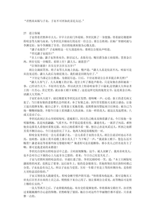 “君然尚未嫁与子衣，子衣不可再如此亲近太过。
                     ”



27 进言保城
   子衣带着君然和卓夫人，早早立在府门外迎候。李世民换了一身便服，带着尉迟敬德和
程咬金等人骑马而来，与李世民并骑而行的还有一位公公。那公公姓胡，在杨广坐朝时就与
李渊交好，如今李渊做了皇帝，仍旧将他调来做为心腹太监。
   “潇子衣接旨！”子衣刚将这一行人迎进府内，那胡公公便高声唱道。
   “草民潇子衣接旨！”
   “皇上口谕：潇子衣智勇双全，胆识过人，杀敌有功，赐官爵为秦王府郎将，赏黄金百
两，所住宅院一并赐赏，着即上任！潇大人，谢恩罢！  ”
   “臣领旨谢恩！吾皇万岁万岁万万岁！ ”
   胡公公满面笑容，将子衣等人从地上扶起，慢声道：  “潇大人真是仪表不凡，咱家可是
从没见过的。潇大人此后为朝廷效力，我们就是同朝为官了。   ”
   “下官定当谨记公公教诲，为朝廷尽忠，日后，下官还要请公公多多提点和关照！  ”
   “潇大人客气了。大人诛魔王的计策，连皇上听了都连声称奇，只是朱粲在洛阳被诛一
事，已经诏告天下，不好再行更改，所以此次皇上特命咱家带了口谕来,还望潇大人体谅圣
上的一片苦心。 其它奖赏， 就由秦王殿下来赐了。这是这所宅院的地契文书， 这是黄金百两，
请潇大人笑纳。 ”
   子衣忙命从人接下。尉迟敬德见李世民还在发愣，便咳嗽一声，心道，秦王的老毛病又
犯了，当日那朱粲的老婆樊氏会些妖术，奉了朱粲之命，到军营里假扮天女妖言惑众，让秦
王退兵投降朱粲，被自己拿下，结果秦王见她美貌，竟然准备囚禁起来日后纳妾，被自己当
场一鞭鞭掉脑袋。不想今日秦王看到潇大人的表妹，天仙一样的美人，就这么发起愣来，八
成又是动了心。
   李世民此刻正在心里暗暗惊叹，进城那日，因天色已晚未及细看潇子衣，今日见他一身
明服绣袍，真是风度翩翩，气质不凡，举手投足稳重有度，谦逊有礼，一派君子风范，难怪
他旁边那美人看他时柔情无限，对自己则看都不看一眼。想自己亦是风采过人，所到之处群
芳莫不侧目动心，今日竟也给比了下去，他两人倒是很般配的一对。
   程咬金见李世民一会儿看看潇子衣， 一会儿看看子衣的小美人， 胡公公说话时也心不在
焉，也暗想，这秦王莫不是瞧上那小美人了？当下喝了一声：   “我说秦王殿下，您怎么还不
赐赏？潇老弟还等着那些珠宝娶媳妇呢！  ”俺老程可是在提醒你，那小美人已经名花有主了
啊，那可是我老弟的未婚妻！
   李世民自是听出程咬金话中之意，立时面现惭愧，这个，被人误解了，我再喜欢美人，
也不会对自己下属的心上人起非分之想的。看来，今日自己实是失礼了。
   子衣与君然听到程咬金的话，早就红透了脸。李世民则哈哈一笑，道：  “本王只顾惊叹
潇郎将的风采，竟然忘了要事。这后面车上，装的是金银珠宝，其他将领在攻打洛阳时都已
分赏，子衣也是有功之人，所以子衣也当受赏，另有一车箱子里是上等的丝绸帛布，是你程
大哥特意送给你的。 ”
   子衣又领着众人跪谢受礼。程咬金瞅空悄声附耳道：  “快将那布收起来。那可是俺从王
世充后宫里弄出来的上贡之品，悄悄收下来自己用了，别让那胡公公看见，此等物品可是得
上缴给长安的。 ”
   一众人等离开之后，子衣将银两收起，布帛交给夏婶处理，单将那珠宝箱打开，拉君然
过来随她挑些合心意的饰物。君然略皱了皱眉，她自小对这些个华丽物什都不爱好，只喜素
雅一点的。
 