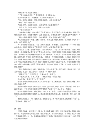 “微臣潇子衣参见秦王殿下！ ”
  “子衣何故如此多礼？”李世民笑着上前来扶子衣。
  子衣却跪着未动：“敢问殿下，这宫殿必须全烧么？”
  “唉，这是父皇旨意，要求立刻烧掉宫殿，本王也无奈何。  ”
  “殿下，这宫殿有罪乎？”
  “自是有罪，而且罪大恶极，否则父皇也不会要烧掉它。 ”
  “那么殿下改日是否也要将长城一把火烧掉？”
  “子衣何来此言？”
  “当年修建长城时，秦始皇奴役了几十万百姓，花了无数的人力物力来建造，据闻当年
城墙下白骨累累，民间怨气极大，孟姜女哭长城，就曾历数其罪，难道不是罪大恶极吗？”
  “这……这是秦始皇的暴政，与长城何干？长城又不能奴役百姓！  ”
  “这宫殿也是杨广所建，是杨广的暴政，殿下又怎么能厚此薄彼，说宫殿有罪呢？罪不
在物，而在使用之人。”
  “本王明白子衣的意思。只是，父皇旨意已下，若不遵从，岂非抗命乎？”一旦落个抗
命的罪名，他的哥哥建成太子和弟弟齐王元吉，必定借此大做文章。
  “当今皇上仁德，想将暴政消灭，当是英明神武，只是，皇上若亲临此地，看到这火很
可能将全洛阳都烧毁，说不定会下令灭火也未可知。 何况皇上的目的只是想将这宫殿从洛阳
消失，秦王殿下何不变火烧为拆毁？殿下可暂停焚烧，上书皇上，恳求将名声最恶的几处拆
毁，保留大部分的宫殿，以作将来用途；一则拆掉一些宫殿以顺民怨；二则拆下来的木料和
瓦片可用来重建洛阳城， 不浪费物资；三则城中关押了数万囚犯， 而洛阳战后极度缺乏人力，
正好利用这些囚犯使用这些木料来进行重建工作； 四则可安抚城中百姓，  并可因重建使百姓
有工可做，有钱可赚，生活有了保障和依靠，洛阳也可早日安定下来，百姓必定对秦王殿下
感恩戴德！”
  “臣以为潇郎将此计可行，变烧为拆，当不会祸及无辜，所言极是，请秦王三思！   ”房
玄龄听到子衣之言，也认为可行，当即跪下向李世民请命。
  “请秦王三思！”李世民旁边一干文官武将一起跪下。
  “子衣所言有理，是本王欠虑了。就依你所说，子衣起来罢。  ”
  子衣大喜：“谢秦王殿下，殿下英明！ ”
  子衣转身对围在外面的百姓和士兵高声呼道： “秦王殿下英明，已下令停止焚烧，大家
可以去救火了！”
  外面的百姓即刻高兴得欢呼起来： “秦王万岁！秦王英明！
                            ”官兵们不再阻拦，和百姓一
起忙着灭火。李世民听到百姓们山呼海啸般的“万岁”声传来，心头一阵激动。
  子衣望着外面的百姓，感慨地道： “秦王殿下，您看，只要您一个小小的善意举动，百
姓们就会如此地拥戴您！他们的心，就会象您征服沙场的敌人般，被您征服！得民心者，得
天下！”
  李世民听到最后一句，蓦然转身，紧盯着子衣，眸子里的光芒在火焰照耀下闪烁不定:
“得民心者，得天下！”



28 蜜姬
   只那火势凶猛，直到第二日才扑灭，皇宫的金銮殿、天门、天阕全被烧毁，围墙也被烧
掉一半，附近的几所民居也已损毁，好在及时灭火，没有再向外蔓延，官府给了那几户百姓
一些银两做补偿。火一灭，满城的骚动即刻归于平静，百姓们纷纷回到自己家中，也没有发
生趁火打劫的行为，
 