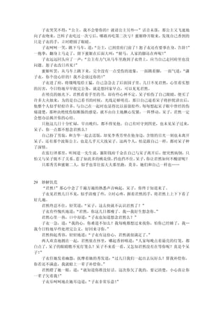 子衣哭笑不得：“公主，我不会娶你的！就请公主另外…”话音未落，那公主又飞速地
向子衣吻来，岂料子衣吃过一次亏后，哪敢再吃第二次亏？蜜姬睁开眼来，发现自己香到的
只是子衣的手，立时瞪圆了眼睛。
  子衣呵呵一笑，跳下马车，道：“公主，已到贵府门前了！恕子衣还有要事在身，告辞！”
一抱拳，翻身上马走了，留下蜜姬在后面大叫： “驸马，人家的脚还在疼呢！
                                  ”
  子衣远远回头应了一声：“公主有力气从马车里跑到子衣背上，应当自己走回府里也没
问题。恕子衣改日再见！”
  蜜姬听罢，从马车上跳下来，完全没有一点受伤的迹象，一面跳着脚，一面气道： “潇
子衣，你个没心肝的！我不会放过你的！”
  子衣进了府，将缰绳甩给王猛，自己急急去了后面园子里。几日不见君然，心里着实想
的厉害，今日特地早早批完公务，就是想回家早点，可以见见君然。
  在明亮的烛光下，君然看着手里的书，却有些心神不定。呆子怕伤了自己眼睛，便买了
许多大火烛来，为的是自己看书的时候，光线足够明亮。那日自己逼着呆子将担忧讲出后，
他整个人似乎轻松许多，与自己在一起时也显得比以前放松些。 每每想起呆子眼中曾经的伤
痛凄楚，那种决绝忧伤似断肠的感觉，就不由自主地揪心发紧，一阵悸动，呆子，君然一定
会想办法揭开你的心结。
  只他这几日十分忙碌，早出晚归，都不得见他。自己有时守到四更，也未见呆子过来，
呆子，你一点都不想念君然么？
  自己扮了男装，和方华一起去送饭，却见李秀芳坐在他身边，含情的目光一刻也未离开
呆子，还有那个波斯公主，也是几乎天天找呆子。这两个人，怕是跟自己一样，都对呆子种
了深情。
  在张行泽那里，听闻道一先生说，襄阳钱府千金在自己与呆子离开后，便突然病倒，只
怕又与呆子脱不了关系。惹了如此多的桃花债，挡也挡不住，呆子，你让君然如何不酸涩呢？
  只那秀芳和蜜姬二人，似乎也常往张大夫那里跑，莫非，她们和自己一样也……



29 妙解饥荒
   “君然！”那心中念了千遍万遍的熟悉声音响起，呆子，你终于知道来了。
   子衣见君然几日不见，似乎清瘦了些，立时心疼，握着君然的手，将君然上上下下看了
好几遍。
   君然终忍不住，轻笑道：“呆子，这么快就不认识君然了？”
   子衣有些愧疚地道：“君然，你这几日都瘦了。我…我好生想念你。”
   君然心里一热，口中却道：“子衣也知道想念君然么？”
   子衣一急，道：“我的心，你难道不知么？我每晚都想过来找你，怕你已经睡了，我…
我今日特地早些处理完公文，好回来寻你。 ”
   君然仰起秀容，轻轻地道：“子衣有这份心，君然就很满足了。”
   两人欢喜地拥在一起，君然依在怀里，嘟起香唇嗔道： “人家每晚点着最亮的灯笼，都
白点了， 呆子的眼睛瞧不见灯笼么？呆子不来看一看， 又怎知君然没有在等你呢？真是个呆
子！”
   子衣任她发着幽怨，抚摩着她的秀发道： “过几日我们一起出去玩好么？算我补偿你，
你若还不满意，我就赔上一辈子补偿你。 ”
   君然瞪了她一眼，道：“就知道你准没好话。这次你欠了我的，要记清楚，小心真让你
一辈子欠着我！ ”
   子衣乐呵呵地在她耳边道：“子衣非常乐意！”
 
