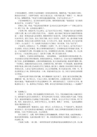 子里的花圃除草。君然听子衣讲到襄阳三府要来洛阳的事，微微笑道：  “钱小姐到了洛阳，
想必也可痊愈了。只那罗小姐见一面后又要去长安，可惜不能久留。  ”稍顿了一下，侧头望
着子衣，抿嘴调笑道，“听说今日洛阳花魁尚婉清回城，子衣不去看美人么？”
  子衣知她调侃自己，这方面向来辨不过君然，便转到别的话题：  “我请张道一先生做的
新式洗手室，可方便吗？”的 33
  君然红了脸，啐道：“你怎的问此等粗事？怎可向女儿家打听这种……”君然已说不出
口，瞪了子衣一眼，走到前面去锄草了。
  子衣愣了愣，暗地里骂了自己两句，忘了这可不是 21 世纪，不能随口问人家马桶用的
习惯不习惯。她十分不习惯古代的卫生间，一到洛阳，就立刻画了现代冲水马桶的草图给张
道一，张道一看到这玩意儿甚是稀奇，根据洛阳的下水道分布，又将这马桶的构造与中国的
压水井结合，进行了改良，造出了新式马桶，而且十分好用，直接手一按，就可将地下水抽
入马桶水箱，清洗后又流入洛阳的下水道，又干净又卫生。张道一很是喜欢，给子衣家里装
了两个，自己也用了一个，还按照子衣的设计专门隔出一间小屋来，名为“洗手室”  。
  子衣家里，自然是自己一个，君然她们三人那里一个，对于子衣而言，这个洗手室是十
分方便的，因为自己单独用，那么月事期间就好处理了，自身秘密也更不容易被人发现。不
过，子衣怕她们不习惯，所以就随口问了问，结果遭到美人的白眼，甚是尴尬。唉，自己真
是不小心。子衣见君然已走远了，赶忙拎了花锄，撵上佳人跟在身旁。
  一连数日，子衣和房玄龄四处奔波，一面劝说粮商，一面招募洛阳百姓参加重建工作，
并向各级官员讲述分期买粮政策，要他们逐级传达，并张贴告示，又命小吏在全城敲锣挨家
挨户宣讲，直累得腰酸腿疼。百姓们果然踊跃纷纷，欢天喜地参加重建，  抢劫事件骤然下降，
一个星期后，尚婉清效应也显示出来，店铺纷纷开张，整个洛阳一片生机盎然，抢劫事件跟
着销声匿迹，洛阳百姓又为此联名书写了感恩表，递呈秦王， 感谢秦王府对洛阳百姓的大恩。
李世民大喜，上表为子衣和房玄龄请功，自己又单独赏赐，奖子衣黄金百两，丝绸一车，赏
房玄龄黄金五十两，赏程咬金黄金二十两，其他各级官吏记功一次，并给子衣和房玄龄放假
五日休息。
  子衣和房玄龄早累的人仰马翻，两人都躺到床上起不来了，连秦王派人送来赏赐之物，
都懒得看一眼。到了第六日，子衣去上班时，依旧懒洋洋的，正没精打采时，程咬金进来一
把拉住她道：“我就知道你今日肯定没精神头工作。横竖劫匪也没了，又没有什么军务，跟
俺老程去乐上一乐。我带你去个好地方，嘿嘿，那可是全洛阳最出名的好地儿——花满楼！  ”



30 花满楼(上)
   君然着了一身男装，坐在花满楼的月轩阁里品茶。今日，乃是尚婉清小姐正式献艺的吉
日，洛阳城里凡是有头有脸的男子，莫不是伸长脖子往里进，可惜尚小姐名声太盛，不要说
男子，就连洛阳城的女子也都起了兴致去观赏，一票难求。房夫人早早定下月轩阁，约了君
然、秀芳、秦叔宝的夫人、洛阳令尹的夫人、屈小姐等，都换了一身男装，一起来花满楼欣
赏尚小姐的绝世才艺。
   那花满楼的老鸨一眼就看出，这是一群女子，出手甚是大方，个个满身贵气，都是很有
来头的女子，估计是来看尚小姐的献艺，也不敢得罪，因此上吩咐楼里的姑娘们不要来月轩
阁叨扰，只送了些茶果点心来，小心伺候着。
   房夫人刚点了一支舞，那些个舞娘正在那里翩翩起舞，君然放下茶盏，心底忽地涌起一
股亲切柔和的感觉，无意识地向楼下望了一眼，却见程咬金领着子衣刚进了花满楼大门，正
向这楼上来。
   子衣提了衣襟，一面上楼，一面听程咬金眉飞色舞地讲述这花满楼的风月之事。自己被
 