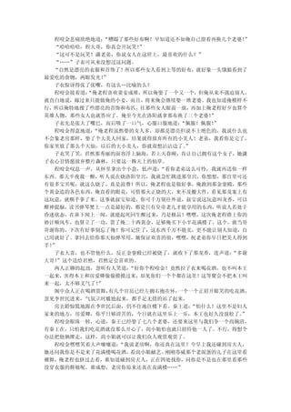 程咬金悲痛欲绝地道：“糟蹋了那些好布啊！早知道还不如俺自己留着再换几个老婆！ ”
  “哈哈哈哈，程大哥，你真会开玩笑！ ”
  “这可不是玩笑！潇老弟，你说女人在这世上，最喜欢的什么？”
  “……”子衣可从来没想过这问题。
  “自然是漂亮的衣服和首饰了！所以那些女人看到上等的好布，就好象一头饿狼看到了
最爱吃的食物，两眼发光！”
  子衣惊讶得张了张嘴，有这么…比喻的么？
  程咬金接着道：“俺老程喜欢妻妾成堆，所以俺娶了一个又一个，但俺从来不强迫别人，
就直白地说，嫁过来只能做俺的小妾，而且，将来俺会继续娶一堆老婆。我也知道俺模样不
行，所以俺特地搜了些漂亮的首饰和布匹，往那些女人眼前一放，再加上俺老程好歹也算个
英雄人物，那些女人也就答应了。俺至今光在洛阳就拿那布换了三个老婆！  ”
  子衣先是张大了嘴巴，而后吸了一口气，心服口服地道： “佩服！佩服！”
  程咬金得意地道：“俺老程虽然娶的女人多，却都是漂亮但说不上绝色的，我说什么也
不会象老房那样，娶了个大美人回家，结果就得放弃所有的小美人！老弟，我看你是完了，
你家里放了那么个天仙，以后的大小美人，你就甭想沾沾边了。 ”
  子衣笑了笑，君然那秀丽的面容浮上脑海，若上天眷顾，肯让自己拥有这个女子，她潇
子衣心甘情愿放弃整片森林，只要这一株天上的仙草。
  程咬金叹息一声，从怀里拿出个小盒，低声道： “看你老弟这么可怜，我就再送你一样
东西。那天半夜我一醒，听人说在烧洛阳皇宫，我就急忙跳进那皇宫，你想想，那宫里可还
有很多宝贝呢，就这么烧了，真是浪费！所以，俺老程也是做好事，俺跑到那金銮殿，那些
个黄金造的各色东西，俺直看的眼花，可惜那火正烧的大，来不及搬大件，看见那龙案上有
这玩意，就顺手拿了来。这事就叔宝知道，你可千万别往外说，叔宝说这玩意叫龙香，可以
醒神提脑，读书弹琴焚上一点是最好的，都是只有皇帝老儿才能享用的东西，听说人若处于
昏迷状态，在鼻下闻上一闻，就能起死回生醒过来，乃是极品！嘿嘿，这次俺老程搭上你的
妙计顺风车，也算立了一功，赏了俺二十两黄金，足够俺买下小半花满楼了，这个，就当哥
哥谢你的，下次有好事别忘了俺！你可记住了，这东西千万不能卖，更不能让别人知道，自
己用就好了。拿回去给你那天仙弹琴用，她保证欢喜的很，嘿嘿，祝老弟你早日把美人得到
手！”
  子衣大喜，也不管他什么，反正金銮殿已经被烧了，就收下了那龙香，连声道：  “多谢
大哥！”这个送给君然，君然定会喜欢的。
  两人正聊的起劲，忽听有人笑道： “好你个程咬金！竟然拉子衣来喝花酒，也不叫本王
一起来，害得本王和房爱卿偷偷摸摸过来，却见你们一个个都在这里！这等聚会不把本王叫
来一起，太不够义气了！”
  阁中众人正在喝酒赏舞， 有几个官员已经左拥右抱在怀，一个一个正眉开眼笑的吃花酒，
忽见李世民进来，气氛立时尴尬起来，都手足无措的站了起来。
  房玄龄惊慌地跟在李世民后面，仍不住地往楼下看。秦王道：  “怕什么！这里不是妇人
家来的地方，房爱卿，你平日够清苦的，今日就在这里乐上一乐，本王也好久没放松了。  ”
  程咬金眼珠一转，心道，秦王已经娶了七八个老婆，还要来这里与我们争一个尚婉清，
有秦王在，只怕我们吃花酒就没那么开心了，尚小姐怕也就只招待他一人了。不行，得想个
办法把他俩撵走，这样，尚小姐就可以让我们众人观赏观赏了。
  程咬金嘿嘿笑着大声嚷嚷道： “我说老房啊，你还真在这里？今早上我还碰到房夫人，
她还问我你是不是来了花满楼喝花酒， 看尚小姐献艺。刚刚苏威那个老混蛋的儿子在这里看
裸舞，俺老程也挤过去看，谁知道碰到房夫人，正在四处找你，问你是不是也在那里看那些
没穿衣服的舞娘呢。谁成想，老房你原来还真在花满楼……”
 