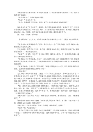 君然忽而转过头来望着她，眼中的笑意更浓了，子衣感觉君然心情很好，于是，也莫名
的跟着开心起来。
  “我在看呆子。”君然柔柔地望着她。
  “呆子？”子衣呆了一呆。
  “是的，每晚都有个呆子呢。不过，呆子让母亲的身体恢复的很快呢。”

  每晚都有个呆子？子衣望了一眼院外，从君然的窗前向院外看，如果在月光下，应该可
以很清楚的看到守在院门口的自己。顿时，脸上仿佛火烧一般燥热难当，恨不能立刻找个地
洞钻进去。唉，不用看，某人肯定现在是脸红脖子粗，连耳根都红透了。
  汗，狂汗，台词呢？台词呢？

  “我在屋里闷了好几天了，不知有没有呆子肯陪我出去走一走。
                             ”君然低下头轻轻的说。

  子衣欢喜的一把握住她的手， “君然，我们出去走一走。 早忘了刚才自己有多窘了，
                            ”             唉，
脸上红云可还没下去呢。
  不过这时候，某人坐在马车里，象色狼一样盯着身边的美女，脸上的红云没下去，刚刚
那是窘迫的了，现在则是兴奋的了。
  子衣雇了一辆马车，又找了个赶车的（嘿嘿，偶现在上着班，有一份优厚的待遇）   ，载
着自己和君然去城外踏青。
  “君然读过不少方外记载，言天下一共七大洲四大海，各种人相貌风俗皆不同。却始终
猜不透子衣是从哪个国度来的？”  君然询问的望着子衣，温婉的面容对着某人一副深情痴迷
的色狼相。
  子衣晃晃脑袋，尽量让自己保持理智，  “我那个国度叫中……国，是个非常非常遥远的
国度，它跟你所读到的任何记录都很不同。  ”
  “愿闻其详。”
  怎么说呢（难道告诉君然说，人们造了一只三间房大小的铁鸟，那铁鸟能在天上飞，一
柱香功夫能飞几百里；还造了个样子很象毛毛虫的很长很长的东西，  而且那很长的铁毛毛虫
能一次载动几百人到另外一个地方去，  最厉害的是一个叫磁悬浮的尖嘴毛毛虫， 它能在一瞬
间象条蛇一样嗖的一下就过去了；  最常用的是个很象甲壳虫的车，那车比唐朝的马车多了两
个轮子，但是铁甲壳虫的速度要比马快几十倍？晕，这好象成了动物世界了。  ）
  “恩，那里的文化与唐朝有很多相似的地方，不同的只是科技方面(汗，跟唐朝人说科
技这个词)，哦，不对，用铁造了好多好多的东西，那些东西为那里的生活带来很多方便。
就象，就象三国时的诸葛亮，造的木牛流马一样。那里也有战争，也有穷富，也有官民之分
（好象跟古代没区别嘛）”
           。
  君然“扑哧”笑出声来，“呆子，哪有你这样介绍的啊。那里的民风，习俗，名胜不能
讲吗？”
  这些东西好象跟古代都一样啊，本来就是从古代沿袭下来的。想了想，子衣问道：   “君
然，唐朝之与古时商朝、周朝如何？”
  君然一怔，“子衣是否想说，中国之与唐朝，就如唐朝之与周朝？”
  子衣笑了笑：“正是如此。”
  “那子衣岂不是回不去了吗？子衣只在庙中睡了一觉，便来到我大唐。只怕子衣日后睡
不安稳了。”君然眼中带着些许调皮的笑意，说不出的娇俏可爱。子衣不争气的心脏又开始
乱跳了。
 