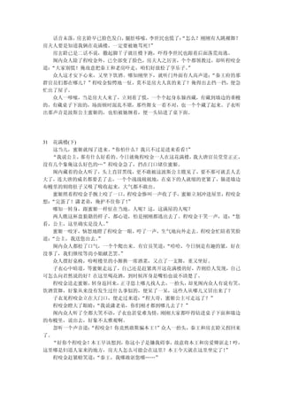 话音未落，房玄龄早已脸色发白，腿肚哆嗦，李世民也慌了：
                             “怎么？刚刚有人跳裸舞？
房夫人要是知道我俩在花满楼，一定要被她骂死！ ”
   房玄龄已是二话不说，撒起脚丫子就往楼下跑，吓得李世民也跟着后面落荒而逃。
   阁内众人除了程咬金外，已全部变了脸色，房夫人之厉害，个个都领教过，却听程咬金
道：“大家别慌！俺故意把秦王和老房吓走，咱们好放松了享乐子。 ”
   众人这才安下心来，又坐下饮酒。哪知刚坐下，就听门外面有人高声道：“秦王府的那
群官员们都在哪儿？”程咬金惊愕地一怔，莫不是房夫人真的来了？俺得出去挡一挡，便急
忙出了屋子。
   众人一哆嗦，当是房夫人来了，立刻着了慌，一个个起身东躲西藏，有藏到墙边的垂幔
的，有藏桌子下面的，场面顿时混乱不堪，那些舞女一看不对，也一个个藏了起来。子衣听
出那声音是波斯公主蜜姬的，也怕被她缠着，便一头钻进了桌下面。




31 花满楼(下)
   这当儿，蜜姬就闯了进来。  “你怕什么？我只不过是进来看看！”
   “我说公主， 那有什么好看的。 今日就俺程咬金一人在这花满楼， 我大唐官员堂堂正正，
没有几个象俺这么好色的…”程咬金急了，挡在门口堵住蜜姬。
   阁内藏着的众人听了，头上直冒黑线，更不敢被这波斯公主瞧见了，要不那可就丢人丢
大了，连大唐的威名都要丢了去，一个个战战兢兢地，在桌下的人就缩的更紧了，躲进墙边
布幔里的则将肚子又吸了吸收起来，大气都不敢出。
   蜜姬照着程咬金手腕上咬了一口，程咬金惨叫一声收了手，蜜姬立刻冲进屋里，程咬金
想：“完蛋了！潇老弟，俺护不住你了！   ”
   哪知一转身，跟蜜姬一样怔在当地。人呢？这，这满屋的人呢？
   两人瞧这杯盘狼籍的样子，都心道，怕是刚刚都逃出去了。程咬金干笑一声，道：    “您
看，公主，这里确实是没人。   ”
   蜜姬一咬牙，恼怒地瞪了程咬金一眼，哼了一声，生气地向外走去。程咬金忙陪着笑脸
道：“公主，我送您出去。  ”
   阁内众人都松了口气，一个个爬出来。有官员笑道：  “哈哈，今日倒是有趣的紧，好在
没事了，我们继续等尚小姐献艺罢。   ”
   众人摆好桌椅，吩咐楼里的小厮换一席酒菜，又点了一支舞，重又坐好。
   子衣心中暗道，等蜜姬走远了，自己还是赶紧离开这花满楼的好，否则给人发现，自己
可怎么向君然说的好？在这里喝花酒，到时候浑身是嘴怕也说不清楚了。
   程咬金送走蜜姬， 转身返回来， 正寻思上哪儿找人去，一抬头，却见阁内众人有说有笑，
饮酒赏舞，好象从来没有发生过什么事似的，便呆了一呆，这些人从哪儿又冒出来了？
   子衣见程咬金立在大门口，便走过来道：  “程大哥，蜜姬公主可走远了？”
   程咬金瞪大了眼睛： “我说潇老弟，你们刚才都到哪儿去了？”
   阁内众人听了全都大笑不语，  子衣也甚觉难为情，刚刚大家都吓得钻进桌子下面和墙边
的布幔里，说出去，好象不太雅观啊。
   忽听一个声音道： “程咬金！你竟然敢欺骗本王！”众人一抬头，秦王和房玄龄又拐回来
了。
   “好你个程咬金！ 本王早该想到， 你这小子是嫌我碍事，故意将本王和房爱卿诓走！ 哼，
这里哪是妇道人家来的地方，房夫人怎么可能会在这里？本王今天就在这里坐定了！    ”
   程咬金赶紧赔笑道： “秦王，我哪敢诓您哪……”
 