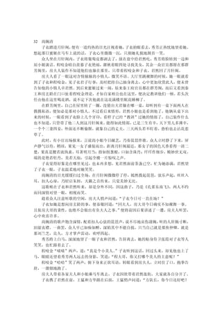 32 尚婉清
   子衣踏进月轩阁，便有一道灼热的目光注视着她， 子衣抬眼看去，秀芳正热忱地望着她。
想起那日蜜姬在马车上说的话，子衣心里微微一沉，只朝她礼貌地颔首一笑。
   众人坐在月轩阁内，子衣将葡萄皮都剥去了，放在盘中给君然吃，秀芳将脸转到一边和
屈小姐谈话。程咬金暗自羡慕子衣艳福，溜秋着眼四处寻找美女，其余一众官员都留在那群
芳阁里，房夫人装作不知道他们也躲在那里，只带着程咬金和子衣、君然回了月轩阁。
   房夫人看了一眼这对含情脉脉的小情人，微笑不语。大厅里跳裸舞的时候，她一眼就看
到了子衣和程咬金，见子衣君子行事，及时把持自己抽身离去，心中更加欣赏此人，便未曾
告知他的小情人卓君然。到后来蜜姬过来一闹，原来秦王府官员都在群芳阁，而后又看到秦
王和房玄龄在门口扯着程咬金理论，才知自家相公也在这里，便决定教训他们一顿。若头次
任由他在这里喝花酒，说不定下次他就在这花满楼里眠花睡柳了。
   在群芳阁里，自己在屋里转了一圈，没猜出夫君躲在哪一桌，却听到有一桌下面两人在
偶偶私语，便知必是那对小情人。不过看后来情形，君然小姐也是看到他了，他俩从桌下出
来的时候，一眼看到子衣脸上几个牙印，看样子已经“教训”过她的情郎了，自己装作什么
也不知道， 只管带了他二人到这月轩阁来。能得如此情郎， 已是三生有幸，天下男儿多薄幸，
一个个三妻四妾，外面还不断偷腥，就象自己的丈夫，三天两头若不盯着，恐怕也去沾花惹
草了。
   此时，有小官出场报来，言说尚小姐今日献艺，乃奏琵琶伴歌。众人立时静了下来，屏
声静气以待。稍顷，果见一女子盛装而出，距离月轩阁最近，那女子的国色天香看得一清二
楚，果真是腰若流纨素，耳著明月当；指如削葱根，口如含珠丹；纤纤作细步，精妙世无双。
端的是艳若牡丹，美若天仙，引起全楼一片惊叹之声。
   子衣觉得好象是在哪里见过，也未再多想，见君然面前茶盏已空，忙为她添满，君然望
了子衣一眼，子衣温柔地对她笑笑。
   尚婉清的目光缓缓扫过全场，在月轩阁微微停了停，嫣然拨起琵琶，弦乐声起，丝丝入
耳，扣人心扉，乃轻启朱唇，天籁之音传来，只觉美妙无比。
   这歌喉在子衣和君然听来，却是分外不同，因这曲子，乃是《孔雀东南飞》  ，两人不约
而同深情对望一眼，相视而笑。
   趁着众人注意听歌的空闲，房夫人悄声问道： “子衣今日可一直在场？”
   子衣知她是想问房玄龄的事，便恭敬回道：“回夫人，房大哥今日确实不知裸舞一事。
且依房大哥的秉性，也绝不会做出有负夫人之事。  ”便将前因后果讲述了一遭，房夫人听罢，
心中欢喜许多。
   尚婉清的歌声饱含深情，配着扣人心弦的琵琶声， 说不尽地哀伤凄婉，听的人肝肠寸断，
泪湿衣襟。一曲罢，众人早已如痴如醉，深陷其中不能自拔，只当自己就是那焦仲卿，就是
那刘兰芝，良久，方才掌声雷动，欢呼四起。
   秀芳跨上白马，深深地望了一眼子衣和君然，告辞离去，她的贴身侍卫张霞对子衣等人
笑笑，也忙跟着去了。
   程咬金“啧啧”两声，道：“真是个小美人。
                      ”子衣听到这话，回过头来，却见他也上了
马，眼睛还望着秀芳两人远去的身影，笑道： “程大哥，你又打哪个美人的主意呢？”
   程咬金“哈哈”笑了两声，俯下身来正欲耳语，转眼看到房夫人，立时住了口，抱拳告
辞，一溜烟地跑了。
   房夫人带着各家夫人和小姐乘马车离去，子衣因欲带着君然逛街，大家就各自分开了。
   子衣携了君然在前，王猛和方华跟在后面，王猛悄声问道： “方队长，你今日还好吧？
 