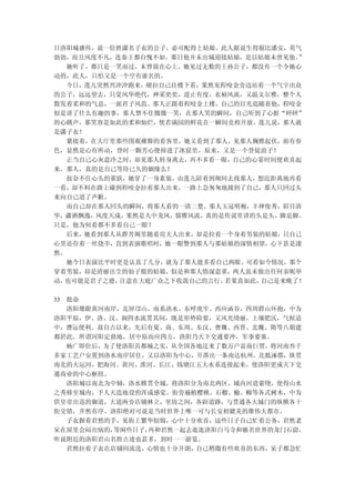 日洛阳城盛传，说一位姓潇名子衣的公子，必可配得上姑娘。此人据说生得貌比潘安，英气
勃勃，而且风度不凡，连秦王都自愧不如。那日他并未出城迎接姑娘，是以姑娘未曾见他。”
  她听了，都只是一笑而过，未曾放在心上。她见过无数的王孙公子，都没有一个令她心
动的，此人，只怕又是一个空有虚名的。
  今日，莲儿突然兴冲冲跑来，硬拉自己往楼下看，果然见程咬金旁边站着一个气宇出众
的公子，远远望去，只觉风华绝代，神采奕奕，进止有度，衣袖风流，又温文尔雅，整个人
散发着柔和的气息，一派君子风范。那人正跟着程咬金上楼，自己的目光追随着他，程咬金
似是讲了什么有趣的事，那人禁不住微微一笑，在那人笑的瞬间，自己听到了心脏“砰砰”
的心跳声，那笑容是如此的柔和灿烂，恍若满园的鲜花在一瞬间竞相开放。莲儿说，那人就
是潇子衣！
  紧接着，在大厅里那些围观裸舞的看客里，她又看到了那人，见那人胸膛起伏，面有春
色，显然是心有所动，登时一颗芳心便掉进了冰窟里，原来，又是一个登徒浪子！
  正当自己心灰意冷之时，却见那人转身离去，再不多看一眼，自己的心霎时间便欢喜起
来。那人，真的是自己等待已久的姻缘么？
  按奈不住心头的雀跃，她穿了一身素装，由莲儿陪着到阁间去找那人，想近距离地再看
一看，却不料在路上碰到程咬金拉着那人出来，一路上急匆匆地撞到了自己，那人只回过头
来向自己道了声歉。
  而自己却在那人回头的瞬间，将那人看的一清二楚。那人玉冠明袍，丰神俊秀，眉目清
华，潇洒飘逸，风度天成，果然是人中龙凤，儒雅风流，真的是传说里讲的头是头，脚是脚。
只是，他为何看都不多看自己一眼？
  后来，她看到那人从群芳阁里随着房夫人出来，却是拉着一个身着男装的姑娘，只自己
心里还存着一丝侥幸，直到表演歌唱时，她一眼瞥到那人与那姑娘的深情相望，心下甚是凄
然。
  她今日表演比平时更是认真了几分，就为了那人能多看自己两眼。可看如今情况，那个
穿着男装，却是清丽出尘的仙子般的姑娘，似是和那人情深意重，两人虽未做出任何亲昵举
动，也可能是君子之德，注意在大庭广众之下收敛自己的言行。若果真如此，自己是来晚了！

33 批命
   洛阳雄踞黄河南岸，北屏邙山，南系洛水、东呼虎牢、西应函谷，四周群山环抱，中为
洛阳平原，伊、洛、汉、涧四水流贯其间，既是形势险要，又风光绮丽，土壤肥沃，气候适
中，漕运便利。故自古以来，先后有夏、商、东周、东汉、曹魏、西晋、北魏、隋等八朝建
都於此。所谓河阳定鼎地，居中原而应四方，洛阳乃天下交通要冲，军事要塞。
   杨广即位后，为了使洛阳具都城之实，从全国各地迁来了数万户富商巨贾，将河南叁千
多家工艺户安置到洛水南岸居住，又以洛阳为中心，开凿出一条南达杭州，北抵涿郡，纵贯
南北的大运河，把海河、黄河、淮河、长江、钱塘江五大水系连接起来，使洛阳更成天下交
通商业的中心枢纽。
   洛阳城以南北为中轴，洛水横贯全城，将洛阳分为南北两区，城内河道萦绕，使得山水
之秀移至城内，予人天造地设的浑成感觉。街旁遍植樱桃、石榴、榆、柳等各式树木，中为
供皇帝出巡的御道，大道两旁店铺林立，里坊之间，各辟道路，与贯通各大城门的纵横各十
街交错，井然有序。洛阳绝对可说是当时世界上唯一可与长安相媲美的雄伟大都市。
   子衣握着君然的手，见街上繁华似锦，心中十分欢喜，这些日子自己忙着公务，君然老
呆在屋里会闷出病的， 等闲些日子，再和君然一起去逛逛洛阳白马寺和驰名世界的龙门石窟，
听说附近的洛阳君山名胜古迹也甚多，到时一一游览。
   君然拉着子衣在店铺间流连，心情也十分开朗，自己稍微有些欢喜的东西，呆子都急忙
 