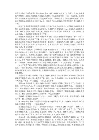 培育出来的牡丹花色鲜艳，品种优良，名闻全城，便将此处呼为‘牡丹巷’      。后来，洛阳遍
地种满牡丹，并因品种比别处种出的牡丹都好，不久就名闻全国。不过，子衣知道，洛阳牡
丹真正名闻天下，  是因为很多年后的武则天女皇帝，  一纸诏令将天下的牡丹都发配到了洛阳，
以惩罚牡丹仙子抗旨不在冬日开花，   此一事成为千古风流佳话， 更使洛阳牡丹真正成为天下
一绝。
   听家丁讲那牡丹巷附近有个牡丹园，   今日本已告了假在家休息，  却不料长孙郦派人定要
约自己在那里见面。长孙府也是久居洛阳，长孙郦与长孙瑜兄弟二人，乃是长孙无忌的族人
堂弟，两人也是风流倜傥，俊雅无双，据说才华不下长孙无忌，但此兄弟二人喜好经商，无
心于仕途，只在洛阳府商贾司监挂个空衔。
   昨日看裸舞的宾客抓了舞女到群芳阁来寻欢，正是长孙瑜躲在墙边恼了，脾气上来，一
脚将那男客从舞女身上踹了下来，直接惊走了舞女。后面房夫人要在群芳阁搜人时，很可能
就是躲在秦王和房玄龄邻近桌下的长孙郦，    狠狠掐了一把这两人的大腿，  逼着二人先后乖乖
爬出桌子去向房夫人道歉。子衣与这兄弟二人见过几次面，也只是寒暄几句而已，今日突然
约了自己，不知有何事？
   现下已过牡丹花期， 这牡丹园中自是看不到满园花开了。  子衣踏入园门，  感觉有些熟悉，
忽地想起自己在 21 世纪曾来过洛阳看牡丹，当时朋友推荐说有一处国色牡丹园不错，遍地
花开，风景怡人，而洛阳王城公园里，都是一盆一盆的牡丹花放在一起，没有观赏价值，而
且品种稀少，只因名声在外，所以游人如织，却不若去那牡丹园里好看。当时自己逛了王城
公园后，便去了那国色牡丹园，果真是花团锦簇，繁花似锦，一株株牡丹种于地上，天然茁
壮，一眼望去，满园遍是牡丹花开，各色品种竞相开放，只让人流连往返，喜不自禁。
   如今子衣看了看这地势， 又望了望四周的地形，  终于确定自己确实是来过这里的，  只是，
是在一千四百年后来过，  当日哪里想到如今在唐朝自己又来这里，  而且还住在这牡丹园附近，
而 21 世纪对于自己已是恍若梦中，仿佛眼前的唐朝才是自己真实的生活，   当真是造化弄人，
世事难料。
   只见凉亭内立着一位姑娘，子衣瞧了两眼，似是昨日房夫人介绍过的屈小姐，乃是屈突
通老将军最小的女儿。屈小姐看到子衣，面上一红，向子衣福了一礼，子衣正要还礼，却听
一人笑道：  “潇兄，今日打扰了！”来人正是长孙郦。
   那屈小姐羞涩地看了一眼长孙郦，低声道：   “我到园外等你。”便转身去了。子衣瞧二人
情形，立时明白八九分，昨日在花满楼吃酒时，那长孙兄弟俩也在群芳阁内，只长孙郦心不
在焉，眼睛老往月轩阁瞟，面有忧色，似是有些心事。有一同僚介绍两个花满楼的姑娘给他
和其兄长孙瑜，他坚辞不受，长孙瑜倒是满心欢喜，一并搂了两个姑娘喝花酒，左拥右抱甚
为自得。想必是因为长孙郦对这位屈小姐，早已是情有独钟。
   长孙郦一面领着子衣向内园门走去，一面道：   “潇兄，小弟今日受一位故人所托，请潇
兄特来一叙，万望潇兄见谅！  ”
   两人刚进园门， 便见一鹤发白眉的道长坐于内园草亭下饮茶，   长孙郦忙上前引荐道：“此
乃茅山宗第十代掌门——王远知道长。   ”
   子衣也赶忙过去行了礼，只见那道长仙风道骨，一身方外之相，须发皆白，似有百岁。
   王远知待子衣走到近前，面上忽露讶色，掐指一算，突然“咄”地喝了一声，子衣和长
孙郦皆愣在当地。王远知又观了子衣面相，轻叹一声：    “也罢，自有高人作法，非贫道所能
唤得回来的！潇公子应非大唐之人，或为天意，非人力所能猜测。     ”
   子衣心中一动，想起自己在泗州城等待张道一造马车时，曾带君然四处游玩，在一名为
黑龙山的白云观里，那里的住持道长曾对自己言道，常人有三魂七魄，而自己却只有三魂六
魄，尚有一魄并未失散，虽与自己有联系却被人封在了别处，因此上不为自己解签。当日只
以为是那白云观的道士随口胡诌，听眼前王远知道长话里的意思也如此，难道果真是这样
 