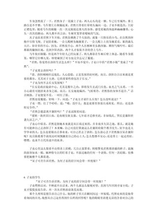 车身忽然震了一下，君然身子一晃撞上子衣，两人心头均是一颤。车已行至城外，那土
路自是不平整，马车便左右颠簸起来。君然只带着红晕将头偏向一边，子衣不敢造次，只好
正襟危坐，随着马车的颠簸一次一次无限接近那人的身体，感受着她的体温和幽幽馨香，心
头一次次的颤动。两人都不再言语，车厢里笼罩着暧昧的气氛。
  从子衣扶着君然下车开始，君然仿佛换了个人似的，就象一只快乐的小鸟，在自然的怀
抱中尽情飞翔。子衣陪着她，一会儿爬树为她摘果子，一会儿爬上土岗为她采花，累的满头
大汗，却非常的开心，因为，君然很开心。两个人在树林里东跑西躲，撵的气喘吁吁，最后
都累的躺倒在地，直到夕阳西斜，两个人才依依不舍的登上马车。
  马车依旧颠簸，但是两个年轻人已经玩累了，两人都靠在车厢后壁上休息，随着车身摇
晃，哪管它往哪儿晃，即使碰到了对方也完全忘记了尴尬。
  “君然， 你觉得在洛阳生活怎么样？”不知不觉中，子衣口中的“君然小姐”变成了“君
然”。
  “子衣要去洛阳吗？”
  “恩。洛阳刚刚经过战乱，人心思稳，正是发展的好时机。而且，洛阳自古以来就是重
要的都市，尤其对于大唐，它的重要性将仅次于长安。 ”
  “子衣为何不去长安发展呢？”
  “长安是政治旋涡中心，尤其是数年之内，即将发生玄武门兵变，血光之气太重，一不
小心就有可能招来杀身之祸。而且，长安地处偏西，气候寒冷，君然你的身体不适合。  ”话
音刚落，子衣便觉不妥，一时红了脸。
  君然也觉尴尬，轻咳一下，问道： “子衣方才说什么兵变？怎么没听说过？”
  子衣一愣，打了个哈哈，道： “哦，没什么，我是说那里容易兵戎相见。所以，还是洛
阳安全些。”
  “君然会愿意离开襄阳吗？”子衣试探着问道。
  “梁姓一族世居江南，是南朝皇族支裔，七年前才迁移至此，非如钱氏、罗氏是襄阳世
袭久居之户。”
  子衣心中暗喜，君然是指她本来就是从江南过来的，并非故乡久居之地，那么，就是她
有可能和自己去洛阳了？本来嘛， 自己可没打算就这么在襄阳府做个教书先生， 好歹也是大
学毕业的人，怎么也要做出点事业来，可自己若去了洛阳，怎么放心丢下君然独自呆在襄阳
呢？况且陈鹿那个流氓还时刻觊觎着自己的心上人， 怎么想都不安心，还是带上一起走的好。
嘿嘿，也来个古代传说中的私奔。

  子衣心里这么想着不由得喜上眉梢，兀自正盘算着，转眼瞥见君然那清澈的眸子，温婉
的面容如水一般，她神情专注的盯着子衣，不放过她的任何一个表情，任何一次眨眼，仿佛
要把她整个人都看透。
  “呆子可否告诉君然，为何子衣的眉宇间会带一丝忧郁？”




6 子衣的学生
     “呆子可否告诉君然，为何子衣的眉宇间会带一丝忧郁？”
   子衣愕然以对，半晌说不出话来。两个人就这么凝视对望，直到马车回到卓家小院，子
衣才慌慌张张告辞，再一次从君然面前落荒而逃。
   那个人明明是想告诉自己什么，他的眸子里只在瞬间闪过一丝惊慌，代替而来的是他带
着询问的目光， 他想从自己这里得到什么样的回答呢？他的眼睛里清楚无误的含着对自己的
 