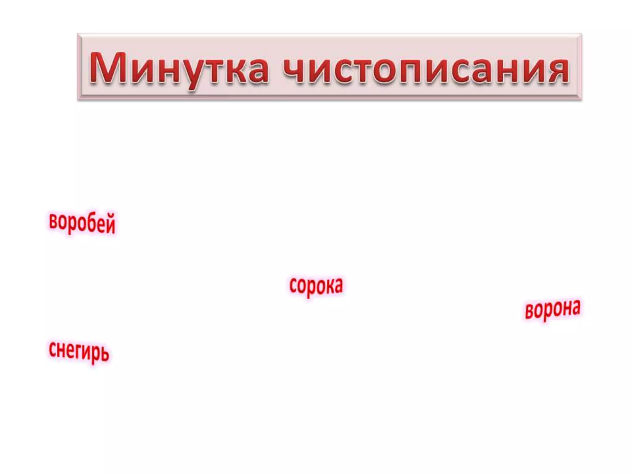 Минутка чистописанияворобей сорока воронаснегирь