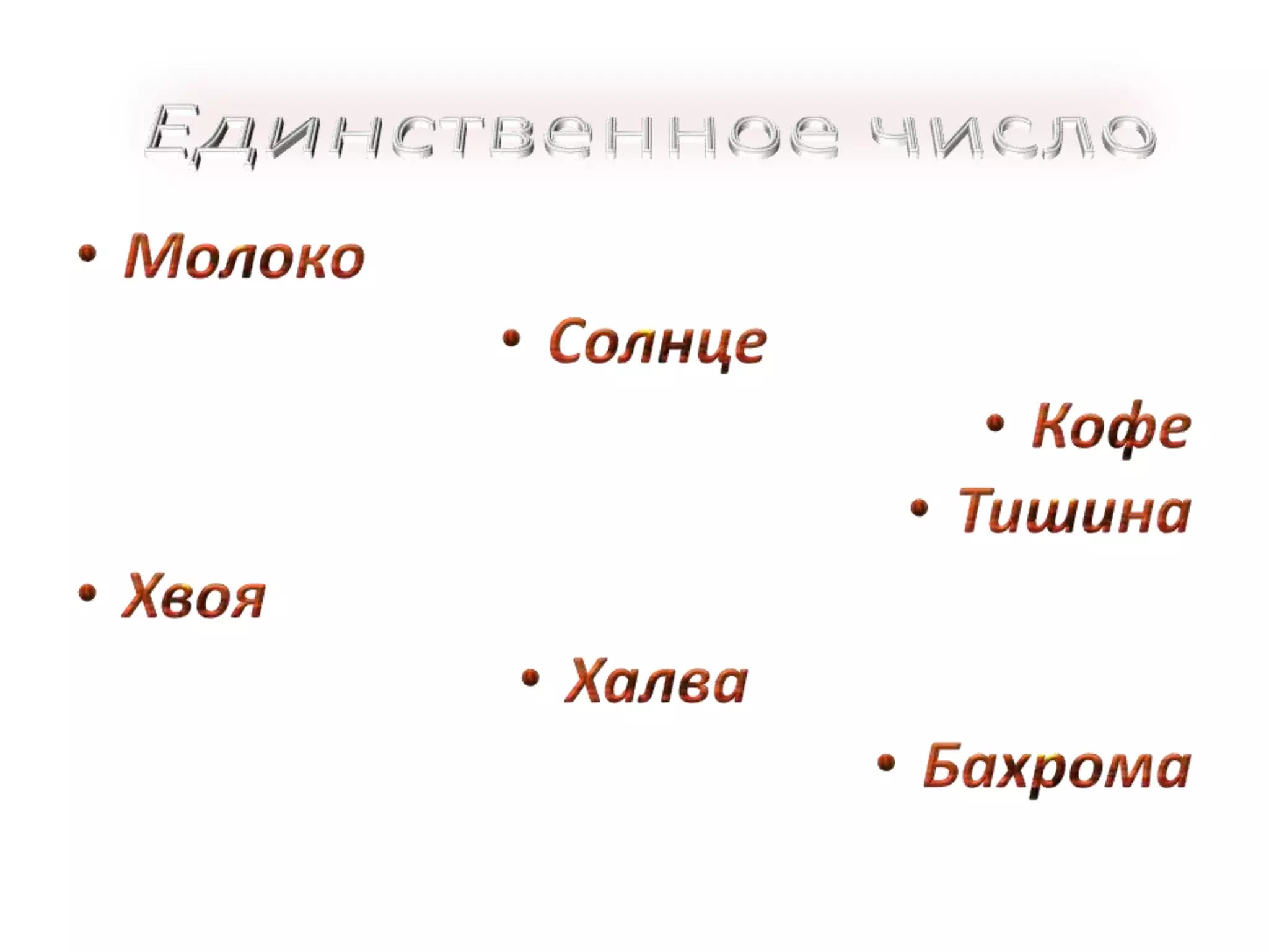 Единственное числоМолоко