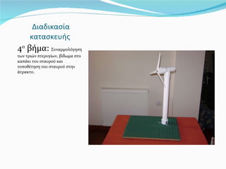 Διαδικασία κατασκευής  4 ο  βήμα:  Συναρμολόγηση των τριών πτερυγίων, βίδωμα στο καπάκι του σταυρού και τοποθέτηση του σταυρού στην άτρακτο. 