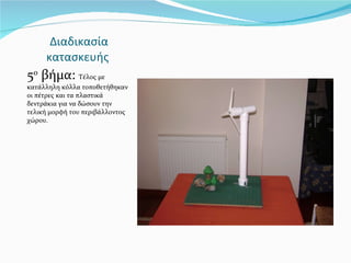 Διαδικασία κατασκευής  5 ο  βήμα:  Τέλος με κατάλληλη κόλλα τοποθετήθηκαν οι πέτρες και τα πλαστικά δεντράκια για να δώσουν την τελική μορφή του περιβάλλοντος χώρου. 