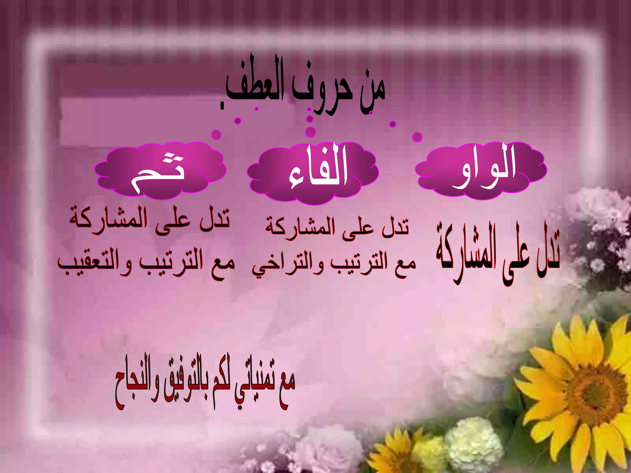 من حروف العطف.الواوالفاءثمتدل على المشاركة مع الترتيب والتعقيبتدل على المشاركة مع الترتيب والتراخيتدل على المشاركةمع تمنياتي لكم بالتوفيق والنجاح