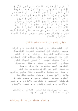 كلمة الرئيس مبارك لمجلس الشغب بعد تنصيبه رئيسا للجمهورية