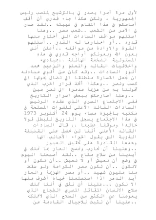 كلمة الرئيس مبارك لمجلس الشغب بعد تنصيبه رئيسا للجمهورية