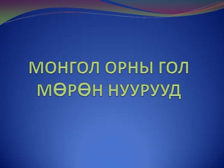 монгол орны гол мөрөн нуурууд