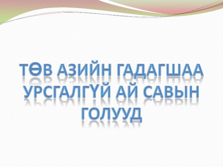 монгол орны гол мөрөн нуурууд