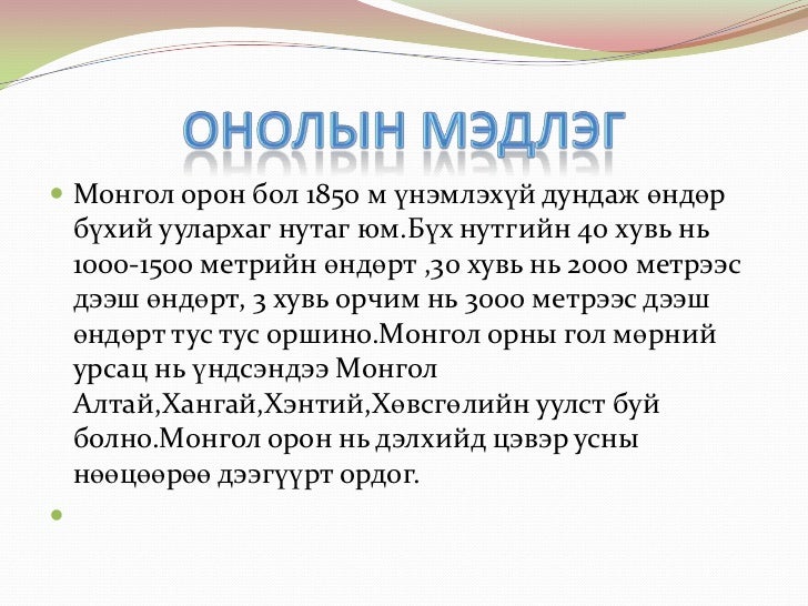монгол орны гол мөрөн нуурууд