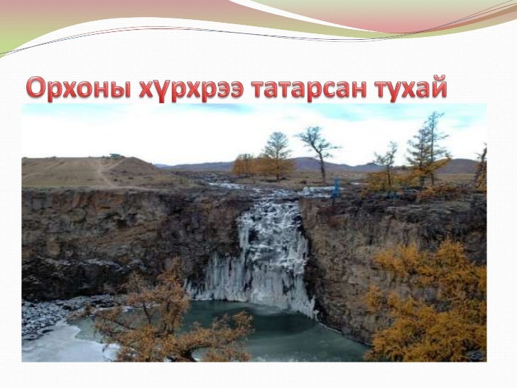 монгол орны гол мөрөн нуурууд