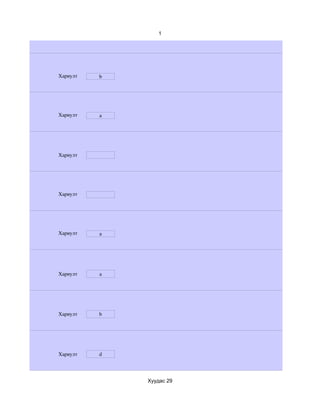 1




Хариулт   b




Хариулт   a




Хариулт




Хариулт




Хариулт   a




Хариулт   a




Хариулт   b




Хариулт   d




              Хуудас 29
 