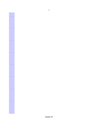 1




Хуудас 32
 