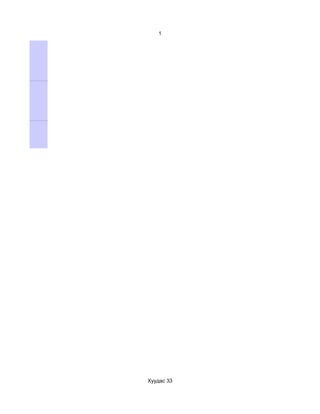 1




Хуудас 33
 