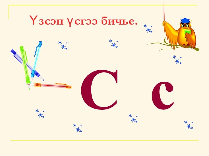 с авиа үсэг