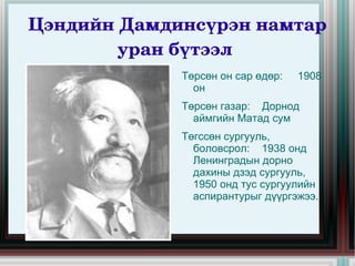 Цэндийн Дамдинсүрэн намтар уран бүтээл  Төрсөн он сар өдөр:  1908 он 