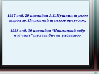 1957 онд профессор цол, 1961 онд Монгол Улсын   ШУА-ийн жинхэнэ гишүүнээр сонгогдож, 1971 онд хэлбичгийн ухааны докторын зэрэг хүртжээ.  Одоогийн Дорнод аймгийн Матад суманд 1908 онд төрсөн. 1938 онд Ленинградын дорно дахины дзэд сургууль, 1950 онд тус сургуулийн аспирантурыг дүүргэжээ. 1957 онд профессор цол, 1961 онд Монгол Улсын ШУА-ийн жинхэнэ гишүүнээр сонгогдож, 1971 онд хэлбичгийн ухааны докторын зэрэг хүртжээ. «Буурал ээж минь», «Гологдсон хүүхэн», «Хачин хурим» зэрэг ном, түүвэр хзвлүүлжээ. 1946,1947,1951 онд Монгол Улсын төрийн шагнал, 1986 онд Монгол Улсын ардын уран зохиолч цол хүртжээ. 