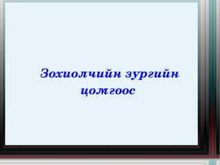 Ц .Дамдинсүрэн 1933-1938 онд Ленинград хотын Дорно дахиныг судлах институтэд суралцсан. Сургуульд явснаас нэг жилийн хойно, хол хүний нутагт унасан газар, угаасан усаа санагалзан 1933 онд, 25 насандаа “Хоёр настай Ро” Монголын уран зохиолын алтан санд орсон шүлгээ одоогоос яг 72 жилийн өмнө, 1934 онд, 26 насандаа “Буурал Ижий Минь” эрхэмсэг шүлгээ, 1936 онд, 28 насандаа “Зугаацахаар мордсон нь” гайхамшигт шүлэг, найраглалаа, 