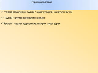 Тахиа, туулай 49,тэдний хөл нь яг 100 .Хэдэн тахиа хэдэн туулай байсан бэ?Тоо бодоод толгой сэргээд... 