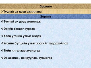  ЗорилгоТуулай эх дээр ажиллана.                                               ЗорилтТуулай эх дээр ажиллаж
