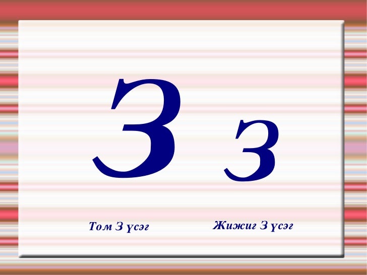 з авиа үсэг таниулах.багш.оюунбилэг