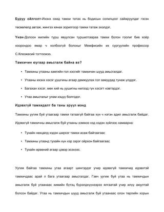 тамхины хор уршиг | PDF