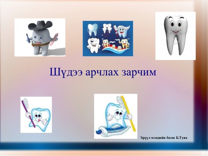 шүдээ арчлах