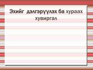 хувиргал | PPT