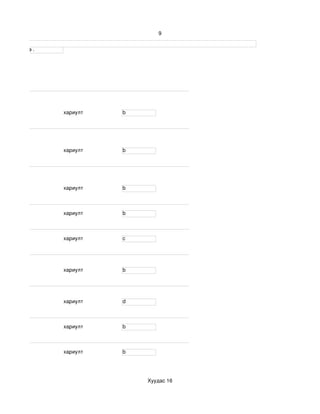 9


үсгээр бичнэ . 




                  хариулт    b




                  хариулт    b




                  хариулт    b



                  хариулт    b



                  хариулт    c




                  хариулт    b




                  хариулт    d



                  хариулт    b



                  хариулт    b




                                 Хуудас 16
 