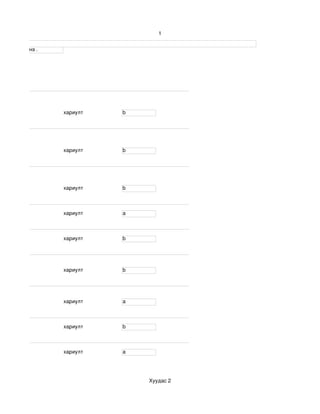 1


г үсгээр бичнэ . 




                    хариулт    b




                    хариулт    b




                    хариулт    b



                    хариулт    a



                    хариулт    b




                    хариулт    b




                    хариулт    a



                    хариулт    b



                    хариулт    a




                                   Хуудас 2
 