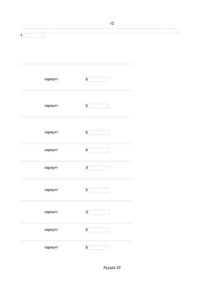 12


үсгээр бичнэ . 




                  хариулт    b




                  хариулт    b




                  хариулт    b



                  хариулт    b



                  хариулт    d




                  хариулт    b




                  хариулт    d



                  хариулт    b



                  хариулт    b




                                 Хуудас 22
 