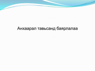 Тийм болохоор та хүүхдүүдээ хэрхэн анхаарах вэ? Хичээл номондоо яаж хандаж байгааг анхаарах