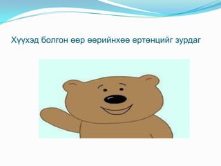 Хүүхэд болгон өөр өөрийнхөө ертөнцийг зурдаг