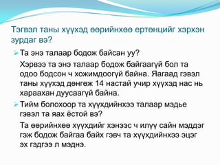 Тэгвэл таны хүүхэд өөрийнхөө ертөнцийг хэрхэн зурдаг вэ?Та энэ талаар бодож байсан уу?    Хэрвээ та энэ талаар бодож байгаагүй бол та одоо бодсон ч хожимдоогүй байна. Яагаад гэвэл таны хүүхэд дөнгөж 14 настай учир хүүхэд нас нь хараахан дуусаагүй байна.Тийм болохоор та хүүхдийнхээ талаар мэдье гэвэл та яах ёстой вэ?  Та өөрийнхөө хүүхдийг хэнээс ч илүү сайн мэддэг гэж бодож байгаа байх гэвч та хүүхдийнхээ эцэг эх гэдгээ л мэднэ. 