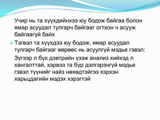  Учир нь та хүүхдийнхээ юу бодож байгаа болон    ямар асуудал тулгарч байгааг огтхон ч асууж байгаагүй байх Тэгвэл та хүүхдээ юу бодож, ямар асуудал тулгарч байгааг өөрөөс нь асуулгүй мэдье гэвэл:  Зүгээр л бүх дэвтрийн үзэж анализ хийхэд л хангалттай, хэрвээ та бүр дэлгэрэнгүй мэдье гэвэл түүнийг найз нөхөдтэйгээ хэрхэн харьцдагийн мэдэх хэрэгтэй  
