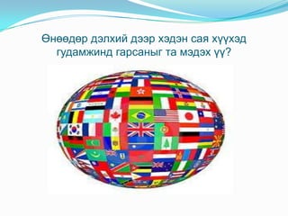 Өнөөдөр дэлхий дээр хэдэн сая хүүхэд гудамжинд гарсаныг та мэдэх үү? 