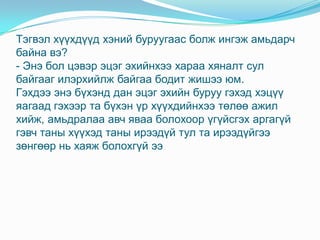 Зарим бусдын дарамт шахалтнаас гэх мэт олон шалтгаанаас болж гудамжинд гардаг. Монгол улсын хувьд:Гудамжинд гарсан хүүхдийн ихэнхи нь бага насны хүүхэд байдаг. 