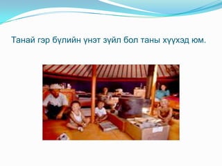 Тэдний сурч, боловсрох эрх , эрүүл аюулгүй орчинд амьдран бүх эрх нь зөрчигдөж байнаТэгвэл хүүхдүүд хэний буруугаас болж ингэж амьдарч байна вэ? - Энэ бол цэвэр эцэг эхийнхээ хараа хяналт сул байгааг илэрхийлж байгаа бодит жишээ юм. Гэхдээ энэ бүхэнд дан эцэг эхийн буруу гэхэд хэцүү яагаад гэхээр та бүхэн үр хүүхдийнхээ төлөө ажил хийж, амьдралаа авч яваа болохоор үгүйсгэх аргагүй гэвч таны хүүхэд таны ирээдүй тул та ирээдүйгээ зөнгөөр нь хаяж болохгүй ээ